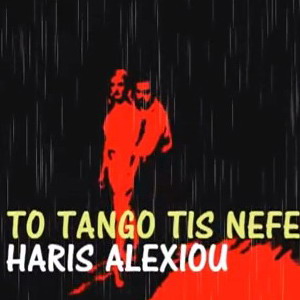 معرفی و دانلود آهنگ یونانی To tango tis Nefelis اثر Haris Alexiou (آهنگ گل ارکیده)