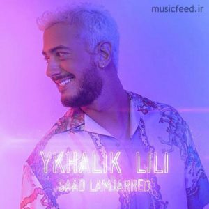 دانلود آهنگ عربی جدید Saad Lamjarred به نام Ykhalik Lili – یخلیک لیلی