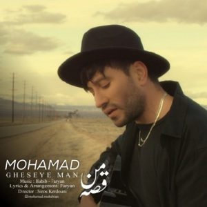 دانلود آهنگ جدید محمد محبیان (پسر حبیب) به نام قصه ی من