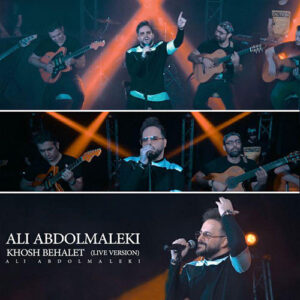 دانلود آهنگ جدید علی عبدالمالکی به نام خوش به حالت – اجرای زنده