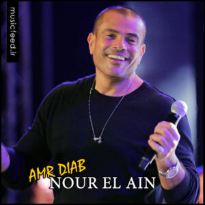 دانلود آهنگ عربی عمرو دياب به نام Nour El Ain
