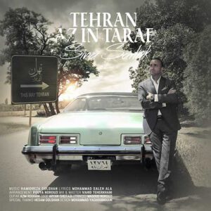 دانلود آهنگ جدید سینا سرلک به نام تهران از این طرف دانلود آهنگ جدید سینا سرلک به نام تهران از این طرف