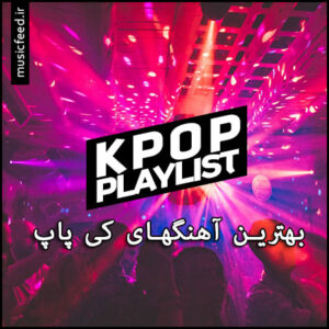 پلی لیست ، بهترین آهنگهای کی پاپ – کره ای (K-Pop)