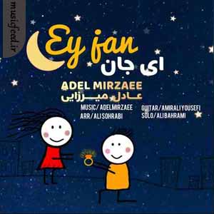 دانلود آهنگ جدید عادل میرزایی به نام ای جان دانلود آهنگ جدید عادل میرزایی به نام ای جان