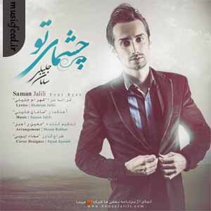دانلود آهنگ سامان جلیلی به نام چشمای تو
