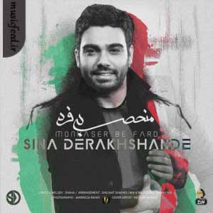 دانلود آهنگ جدید سینا درخشنده به نام منحصر به فرد