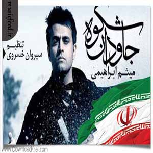 دانلود آهنگ میثم ابراهیمی به نام شکوه جاودان دانلود آهنگ میثم ابراهیمی به نام شکوه جاودان