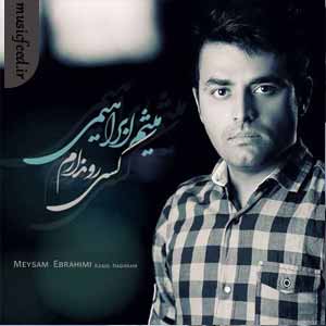 دانلود آهنگ میثم ابراهیمی به نام کسی رو ندارم