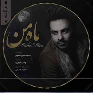 دانلود آهنگ ماه من از محسن میرحسینی