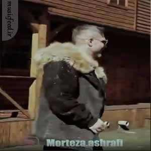 دانلود آهنگ دله دیگه از مرتضی اشرفی