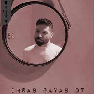 دانلود آهنگ تو باید باشی از حمید هیراد