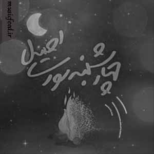 دانلود آهنگ چهارشنبه سوری لری از محمد کوشکی