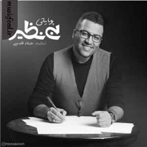 دانلود آهنگ بی نظیر از پویا بیاتی دانلود آهنگ بی نظیر از پویا بیاتی