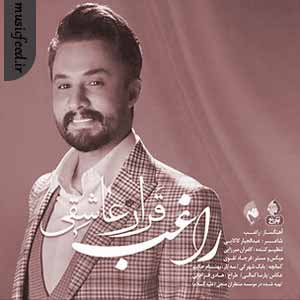دانلود آهنگ قرار عاشقی از راغب دانلود آهنگ قرار عاشقی از راغب
