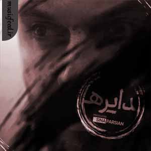 دانلود آهنگ دایره از سینا پارسیان