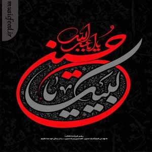 دانلود نوحه باباجون خوش اومدی قربون خاک قدمت با صدای بچه