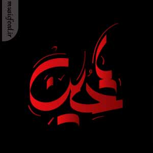 دانلود مداحی نیزه دارو نیزه بارونش نکنید یه حسین بازی وا جونش نکید