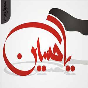 دانلود مداحی یه طرف آقام ابوالفضل با صدای بچه