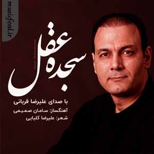 دانلود آهنگ سجده عقل از علیرضا قربانی