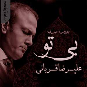 دانلود آهنگ تیتراژ سریال تنهایی لیلا