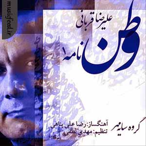 دانلود آهنگ وطن نامه 1 از علیرضا قربانی
