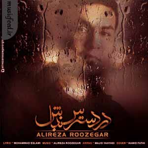 دانلود آهنگ در دسترس نباش از علیرضا روزگار دانلود آهنگ در دسترس نباش از علیرضا روزگار