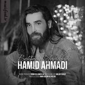 دانلود آهنگ بهترین یادگاری از حمید احمدی