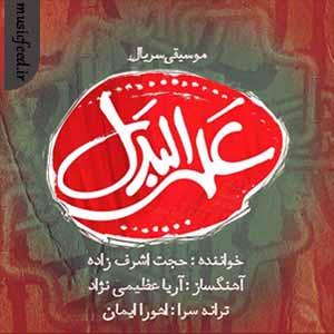 دانلود آهنگ علی البدل از حجت اشرف زاده دانلود آهنگ علی البدل از حجت اشرف زاده