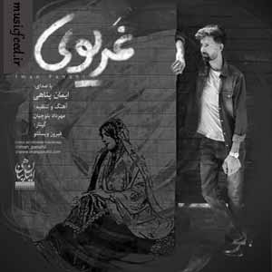 دانلود آهنگ غریوی از ایمان پناهی دانلود آهنگ غریوی از ایمان پناهی