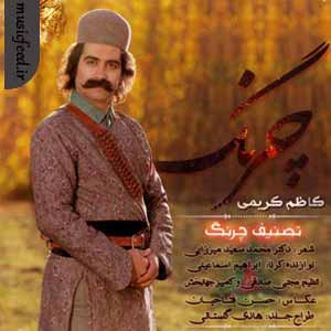 دانلود آهنگ چرنگ از کاظم کریمی دانلود آهنگ چرنگ از کاظم کریمی