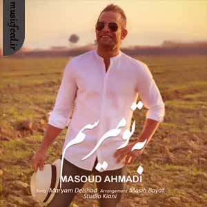 دانلود آهنگ به تو میرسم از مسعود احمدی