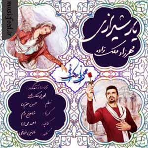 دانلود آهنگ شیرازی یار شیرازی از مهرزاد ملک زاده دانلود آهنگ شیرازی یار شیرازی از مهرزاد ملک زاده