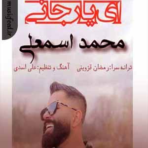 دانلود آهنگ ای یار جانی تو می جان و جهانی دانلود آهنگ ای یار جانی تو می جان و جهانی