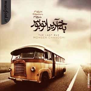 دانلود آهنگ آخرین اتوبوس از محسن چاوشی