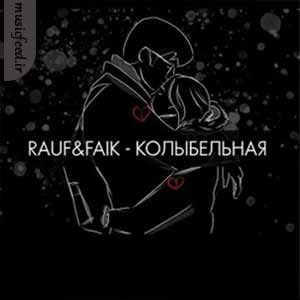 دانلود آهنگ колыбельная ازRauf & Faik
