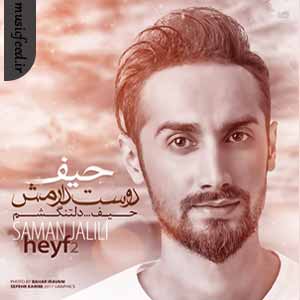 دانلود آهنگ حیف 2 از سامان جلیلی