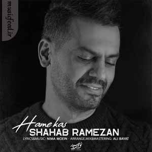 دانلود آهنگ همه کس از شهاب رمضان