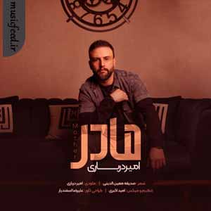 دانلود آهنگ مادر از امیر درباری دانلود آهنگ مادر از امیر درباری