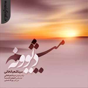 دانلود آهنگ دیوونه میشم وقتی نباشی تو کنارم از سینا شعبانخانی دانلود آهنگ دیوونه میشم وقتی نباشی تو کنارم از سینا شعبانخانی