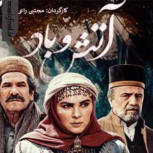 دانلود آهنگ تیتراژ ابتدایی و پایانی سریال آتش و باد دانلود آهنگ تیتراژ ابتدایی و پایانی سریال آتش و باد