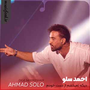 دانلود آهنگ دیگه نمیکشم از دست خودم در میرم
