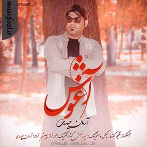 دانلود آهنگ آغوش از آرمان حیدری
