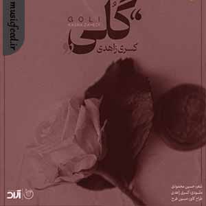 دانلود آهنگ گلی از کسری زاهدی دانلود آهنگ گلی از کسری زاهدی