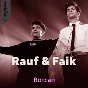 دانلود آهنگ Вотсап از Rauf & Faik