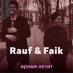 دانلود آهنگ время летит از Rauf & Faik