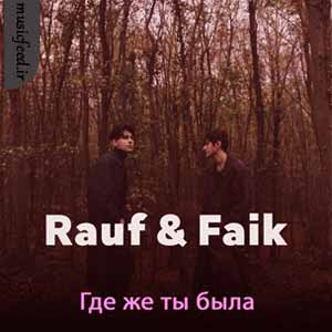 دانلود آهنگ Где же ты была از Rauf & Faik