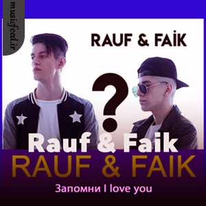 دانلود آهنگ Запомни I love you از Rauf & Faik