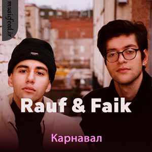 دانلود آهنگ Карнавал از Rauf & Faik