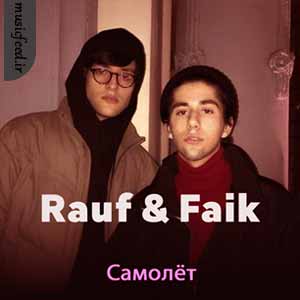 دانلود آهنگ Самолёт از Rauf & Faik