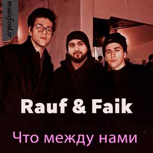 دانلود آهنگ Что между нами از Rauf & Faik